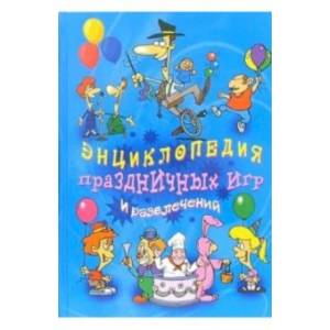 Энциклопедия праздничных игр и развлечений