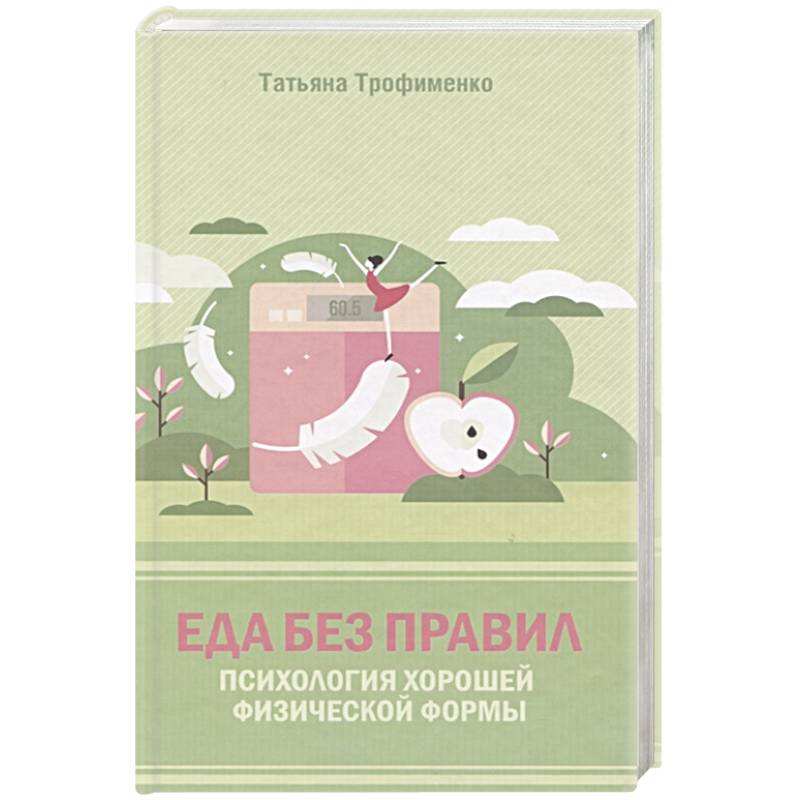 Еда без правил. Психология хорошей физической формы