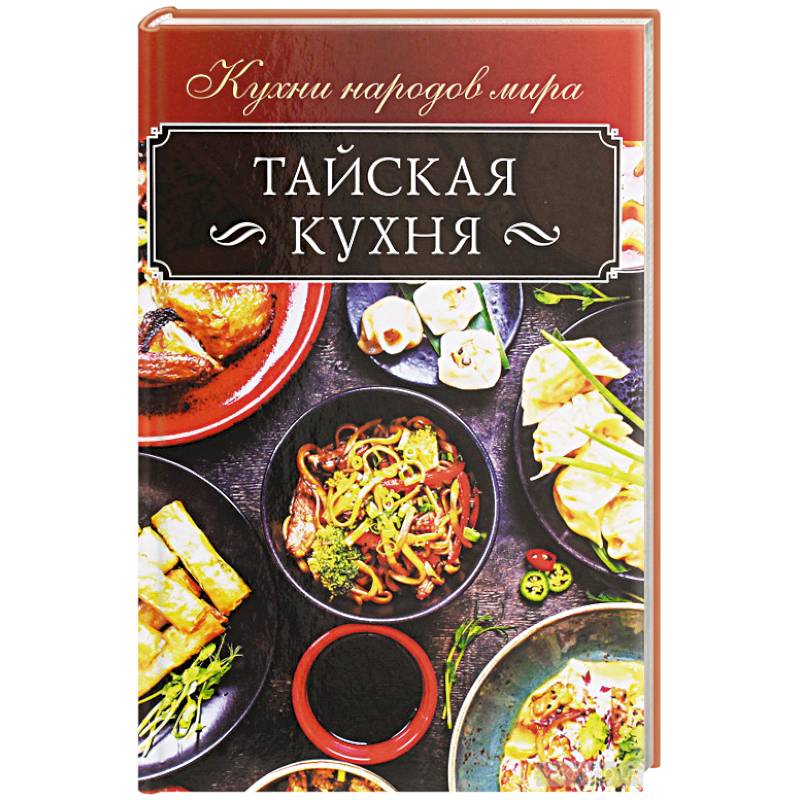 Тайская кухня