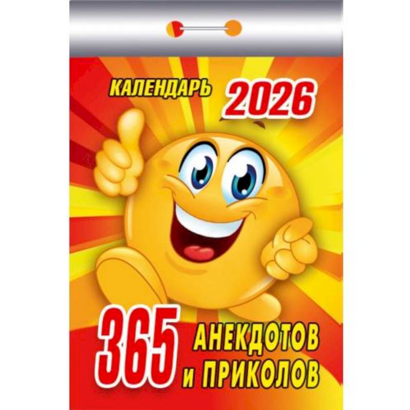 Календарь на 2026 год, настенный отрывной. 365 анекдотов и приколов