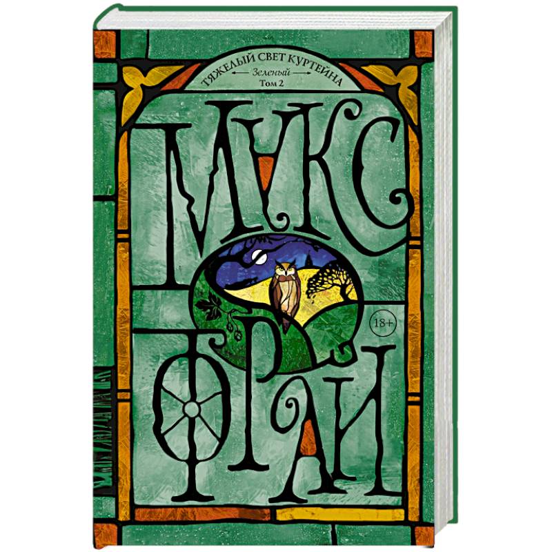 Тяжелый свет Куртейна. Зелёный Том 2