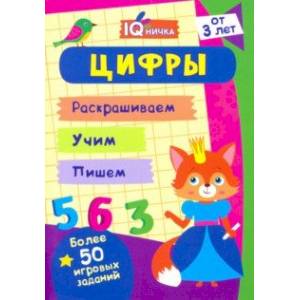 IQничка. Цифры и счёт. Более 50 игровых заданий. Раскрашиваем. Учим. Пишем. ФГОС, ФГОС ДО