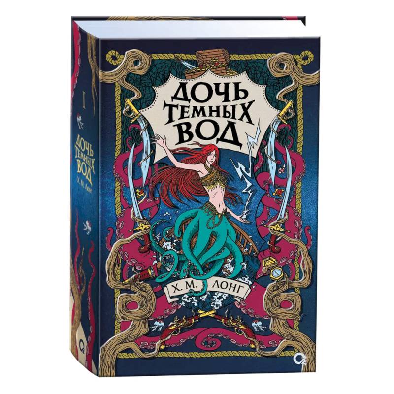 Легенды Зимнего моря. 1. Дочь Темных вод