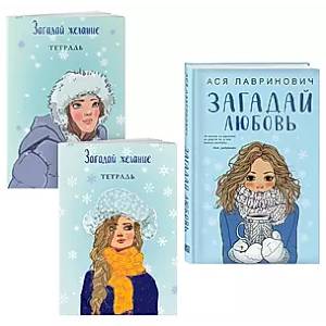 Загадай любовь. Тетрадь 1 'Загадай желание'. Тетрадь 2 'Загадай желание' (комплект из 1 книги + 2 тетради) Загадай любовь. Тетрадь 1 'Загадай желание'. Тетрадь 2 'Загадай желание' (комплект из 1 книги + 2 тетради)