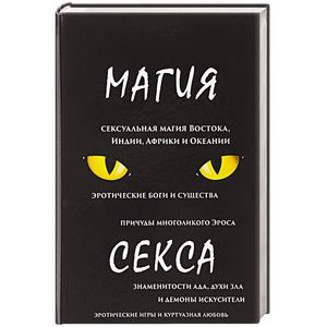 Магия секса