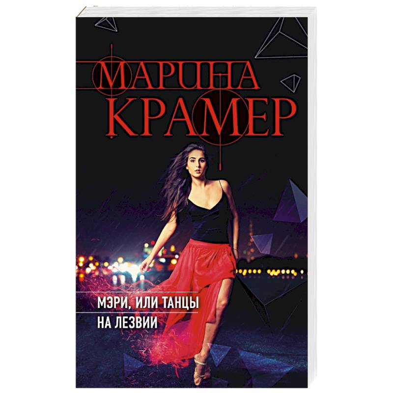 Мэри, или танцы на лезвии Мэри, или танцы на лезвии