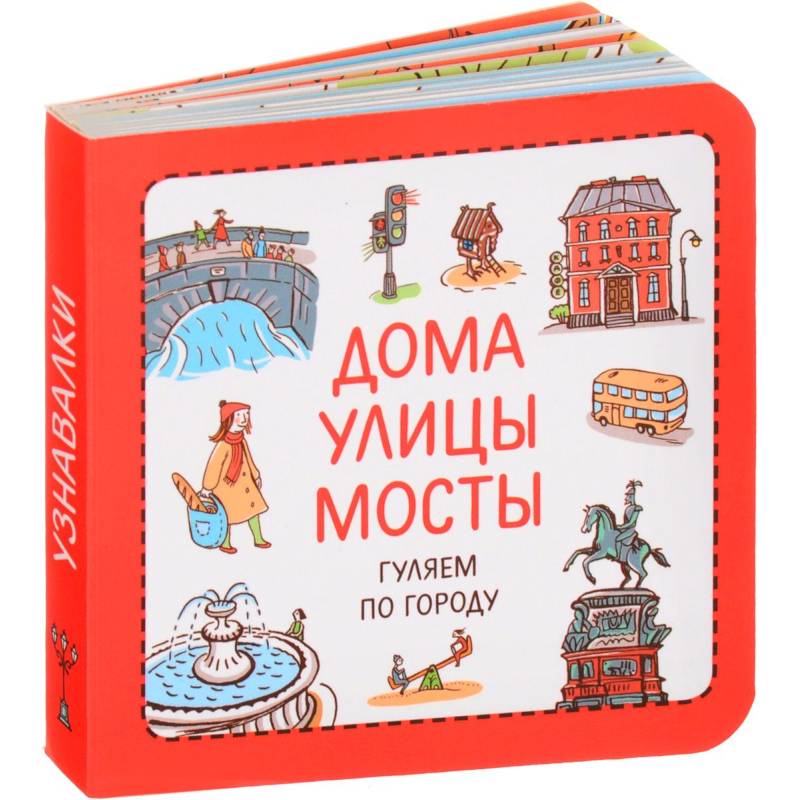 Дома. Улицы. Мосты. Гуляем по городу Дома. Улицы. Мосты. Гуляем по городу