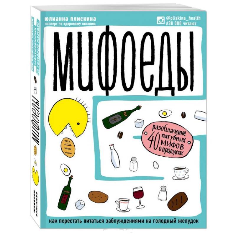 Мифоеды. Как перестать питаться заблуждениями на голодный желудок (обновленное издание)