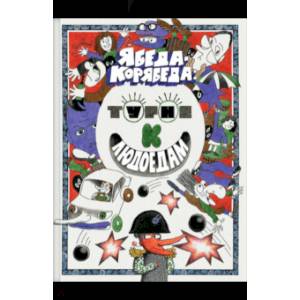 Ябеда-Корябеда. Турне к людоедам Ябеда-Корябеда. Турне к людоедам