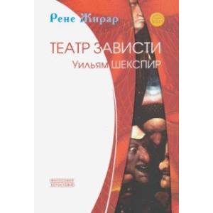 Театр зависти. Уильям Шекспир