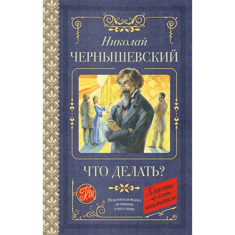 Что делать?