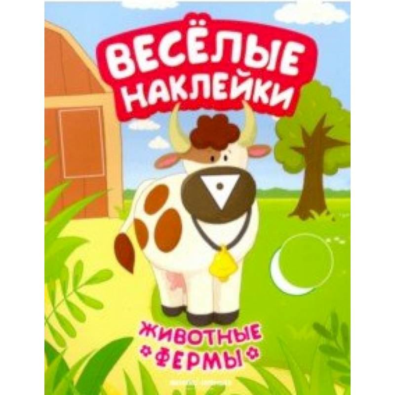 Животные фермы. Книжка с наклейками