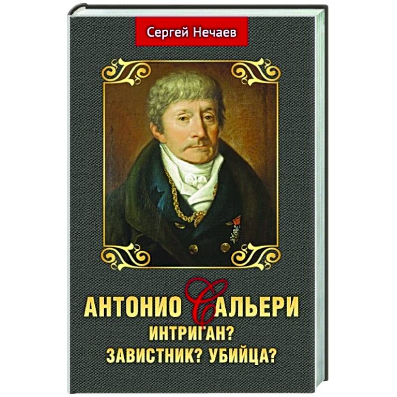 Антонио Сальери. Интриган? Завистник? Убийца?