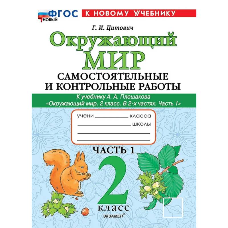 Окружающий мир. 2 класс. Самостоятельные и контрольные работы к учебнику А.А. Плешакова. Часть 1