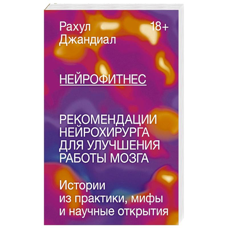 Нейрофитнес. Рекомендации нейрохирурга для улучшения работы мозга