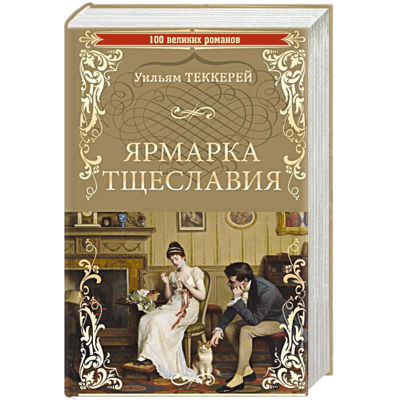 Ярмарка тщеславия