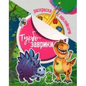 Раскраска с наклейками. Турбозаврики