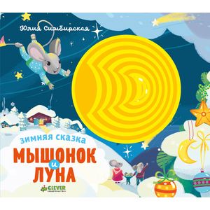 Зимняя сказка. Мышонок и луна