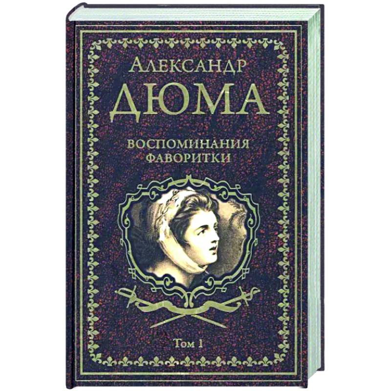 Воспоминания фаворитки. Том 1