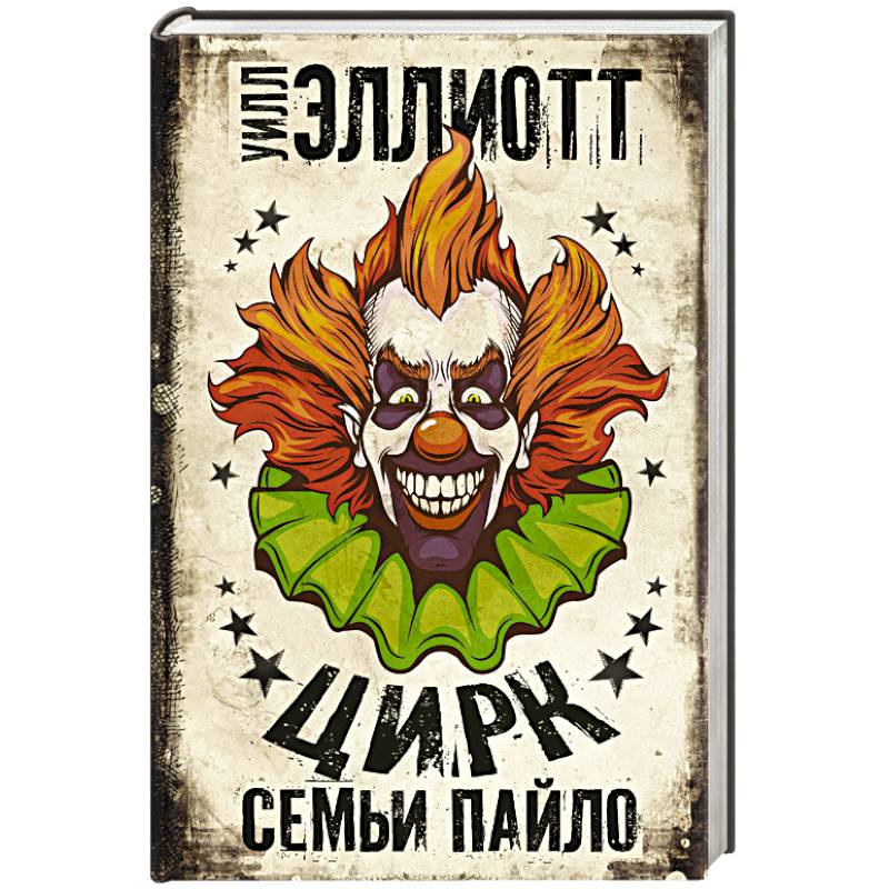 Цирк семьи Пайло Цирк семьи Пайло