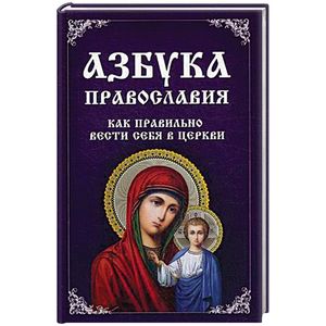 Азбука православия. Как правильно вести себя храме