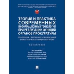 Теория и практика современных информационных технологий при реализации функций органов прокуратуры