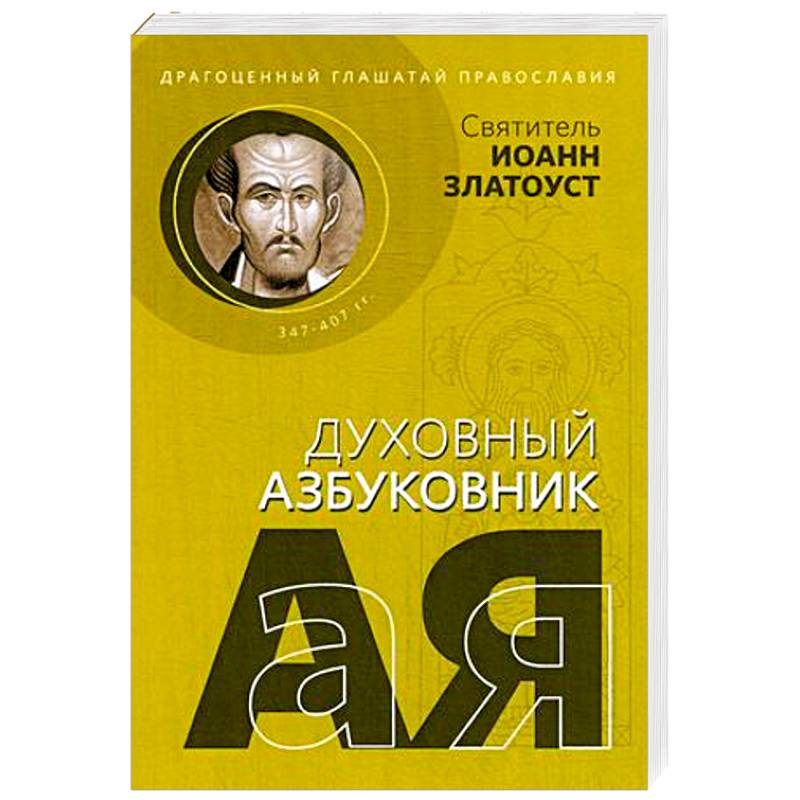 Драгоценный глашатай Православия. Алфавитный сборник