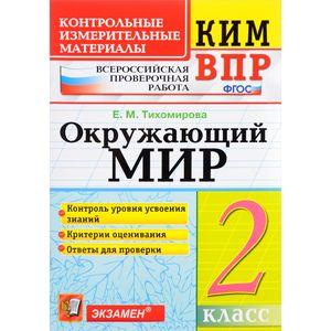 Окружающий мир. 2 класс. Контрольные измерительные материалы. Всероссийская проверочная работа