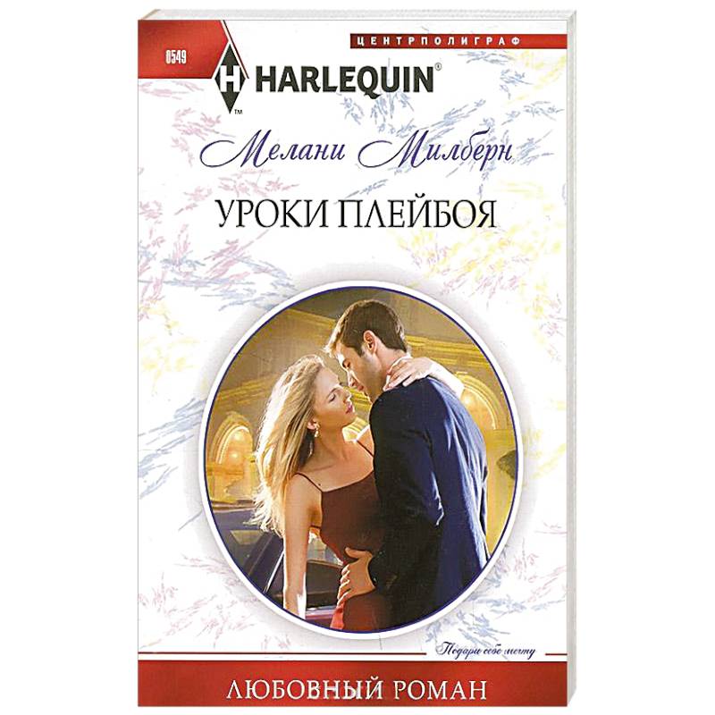 Уроки плейбоя