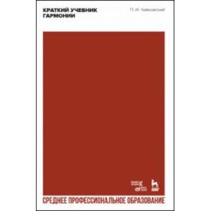 Краткий учебник гармонии. Ученбник. СПО