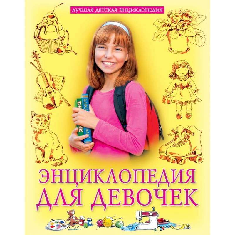 Энциклопедия для девочек Энциклопедия для девочек