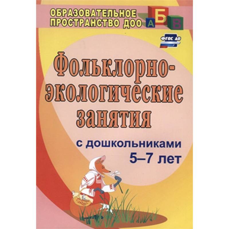 Фольклорно-экологические занятия с дошкольниками 5-7 лет