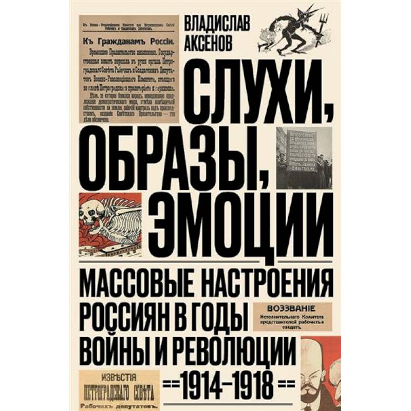 Слухи, образы, эмоции. Массовые настроения россиян в годы войны и революции (1914–1918)