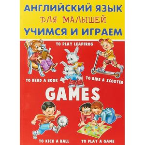 Английский язык для малышей. Учимся и играем