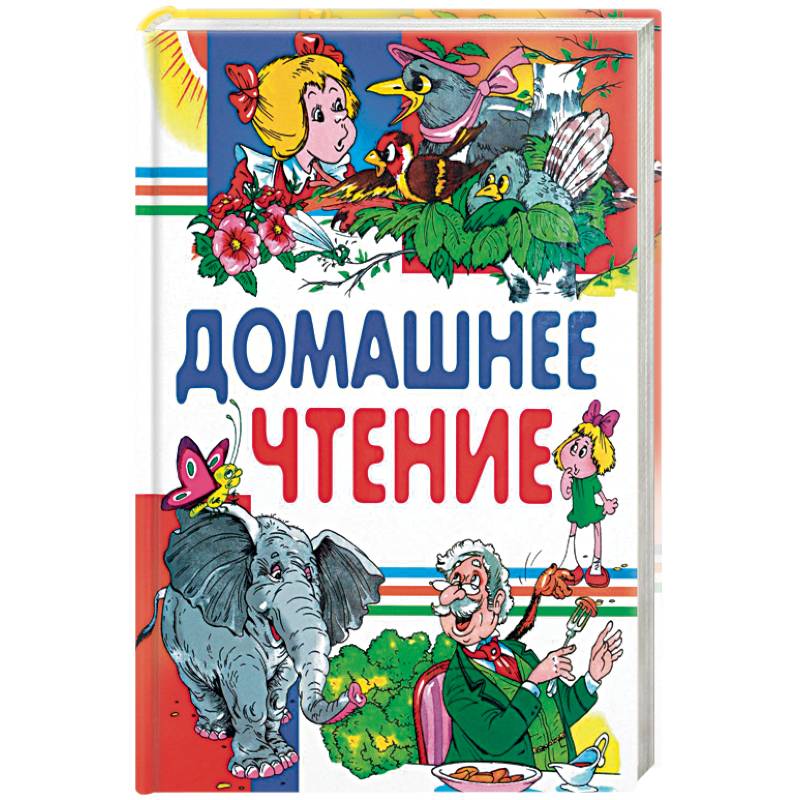 Домашнее чтение Домашнее чтение