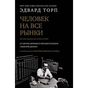 Человек на все рынки. Из Лас-Вегаса на Уолл-стрит