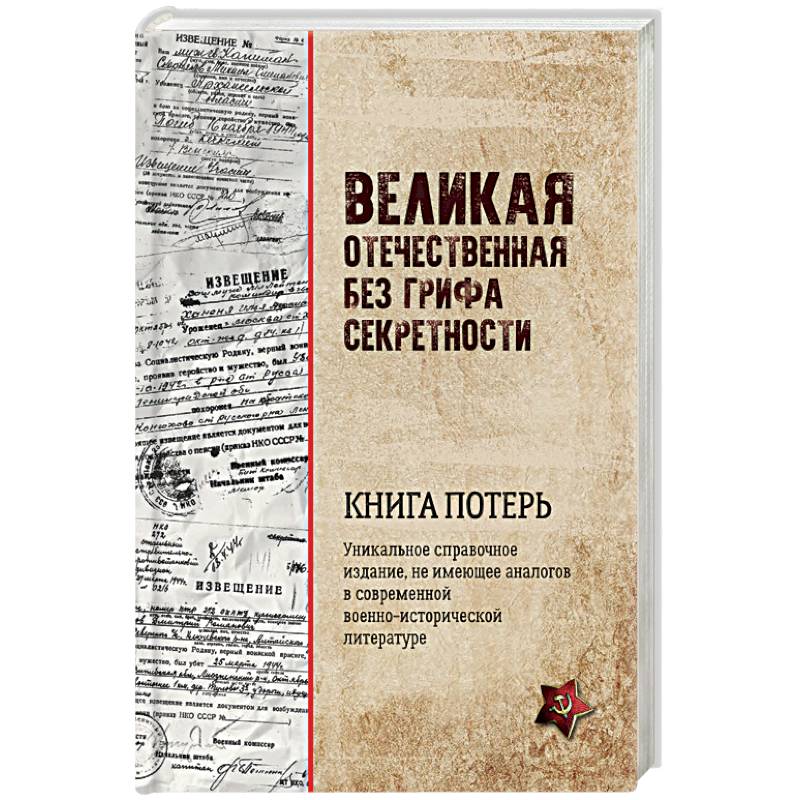 Великая Отечественная без грифа секретности. Книга потерь