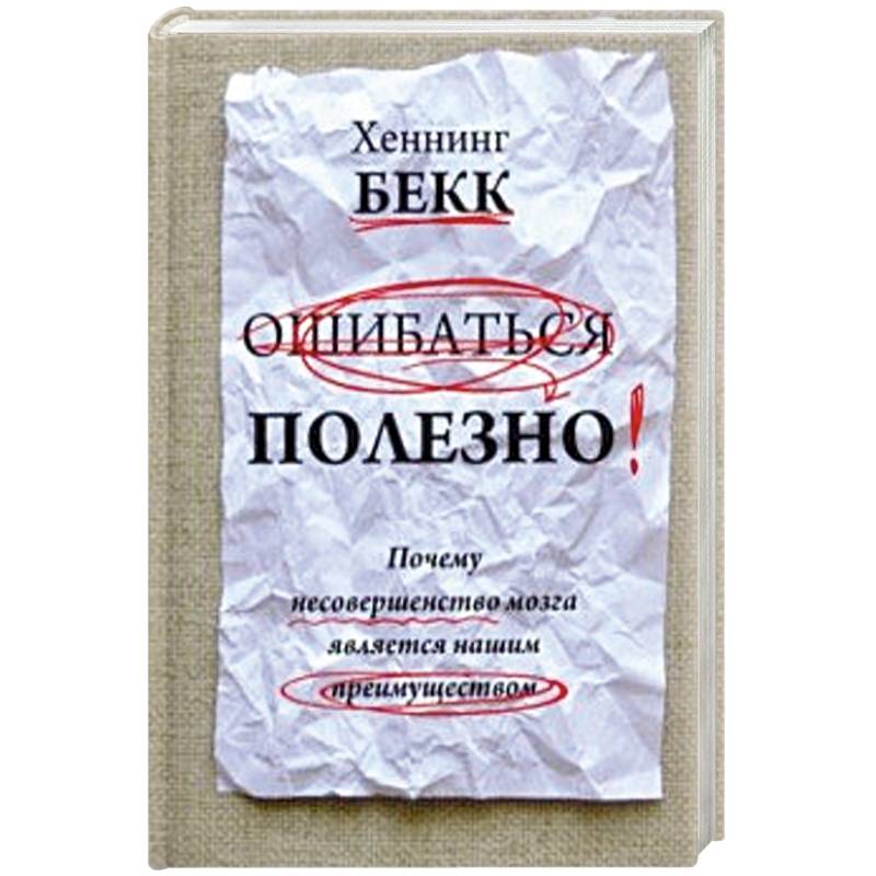 Ошибаться полезно. Почему несовершенство мозга