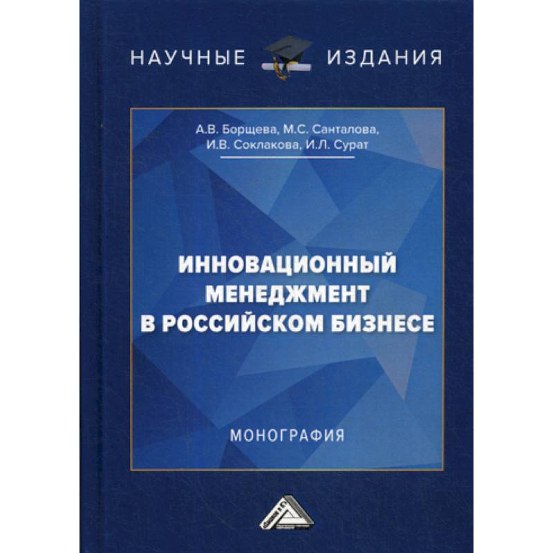 Инновационный менеджмент в российском бизнесе