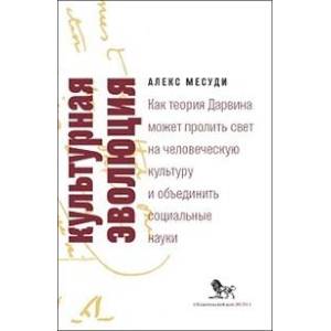 Культурная эволюция. Как теория Дарвина может пролить свет на человеческую культуру о объеденить социальные науки