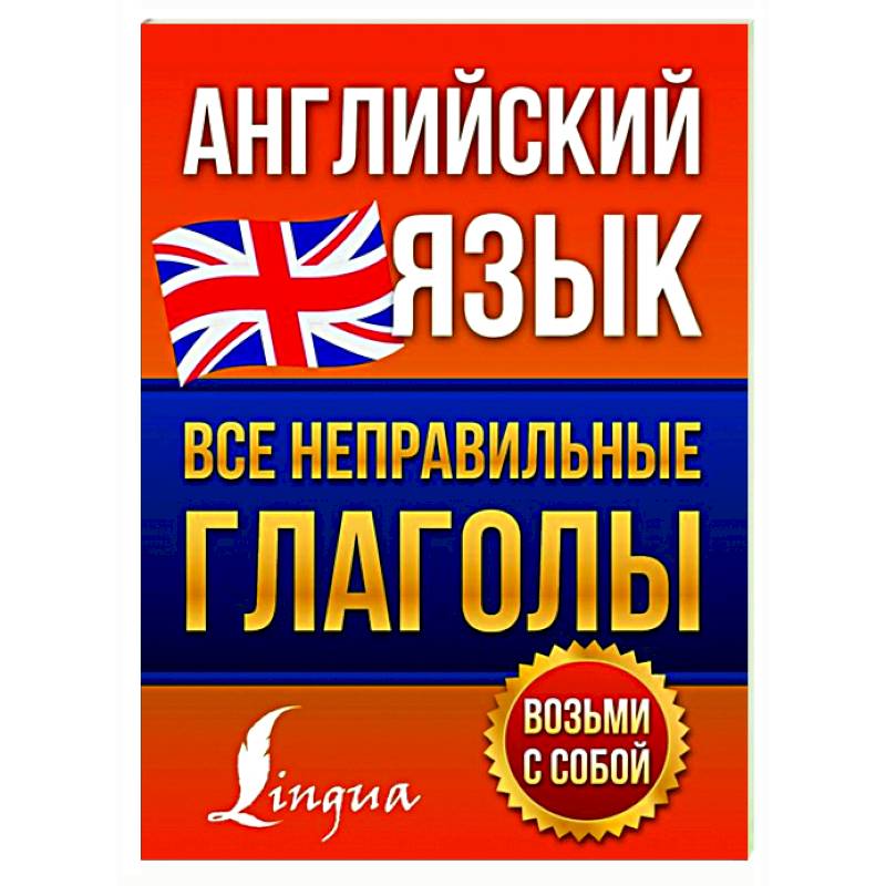 Английский язык. Все неправильные глаголы