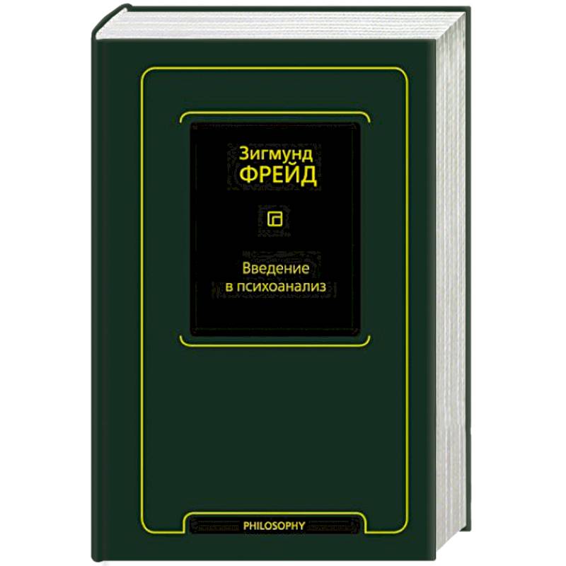 Введение в психоанализ