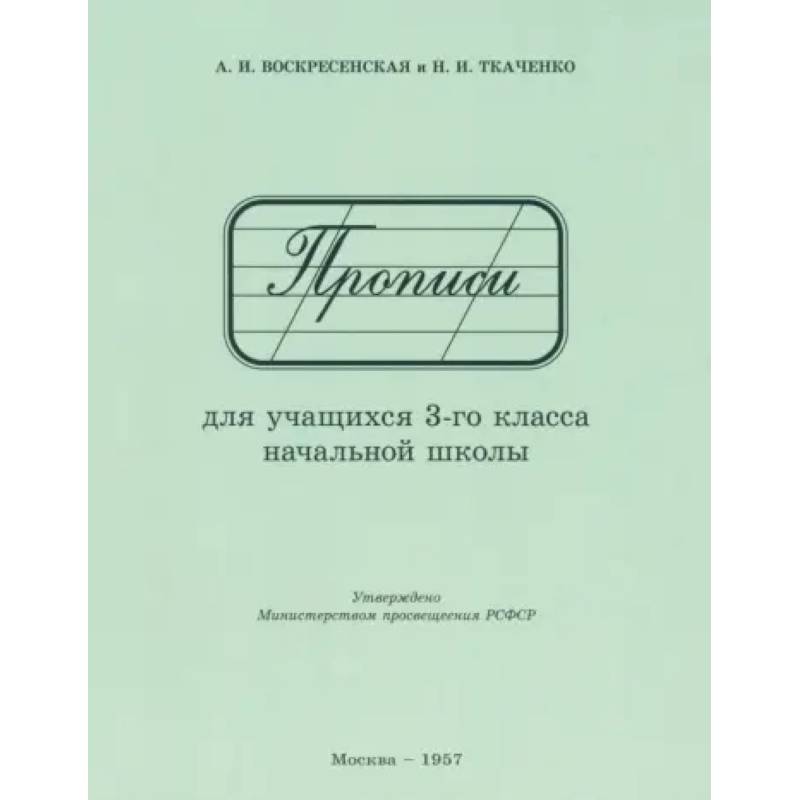 Прописи для учащихся 3 класса начальной школы. 1957 год