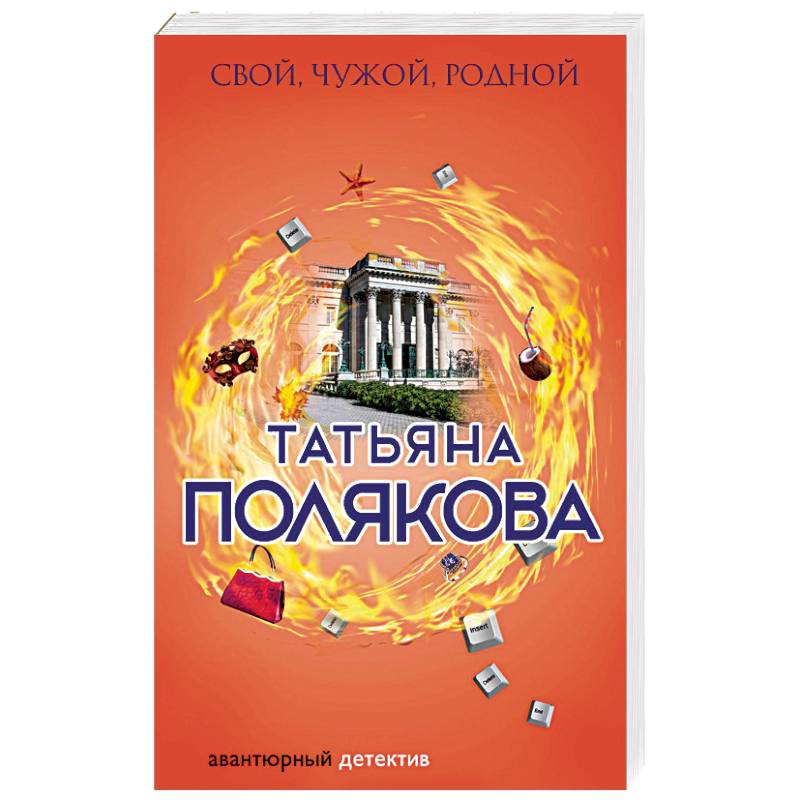 Свой, чужой, родной