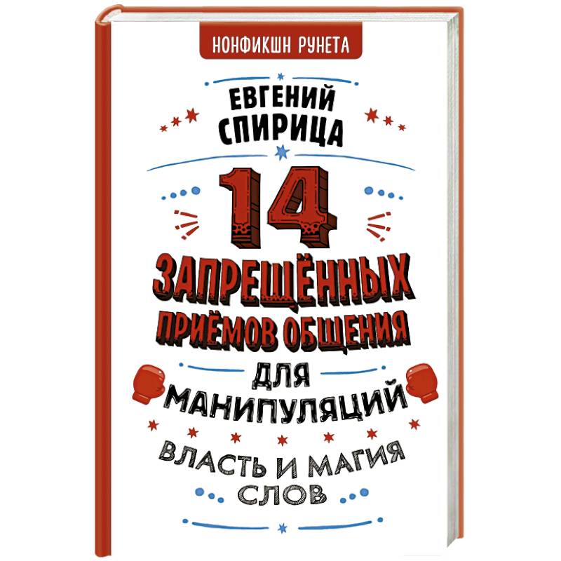 14 запрещенных приемов общения для манипуляций. Власть и магия слов