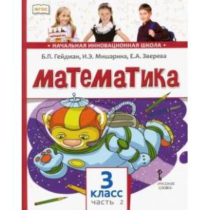 Математика 3 Класс. Часть 2 [Учебник] ФГОС — Купить Книги На.