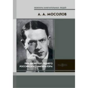 При дворе последнего Российского императора. Записки начальника канцелярии