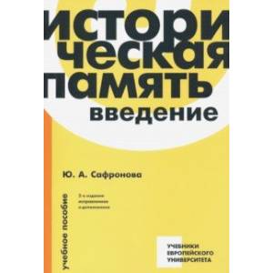 Историческая память. Введение. Учебное пособие