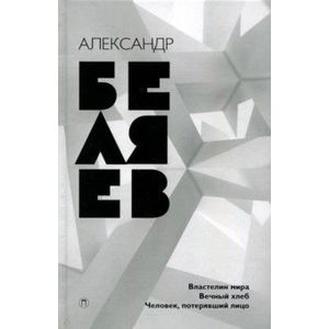 Собрание сочинений. В 8 томах. Том 4. Властелин мира. Вечный хлеб. Человек, потерявший лицо