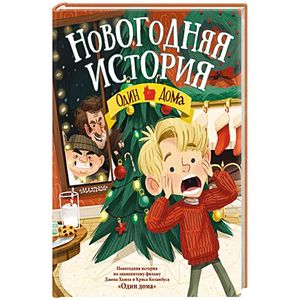 Новогодняя история. Один дома